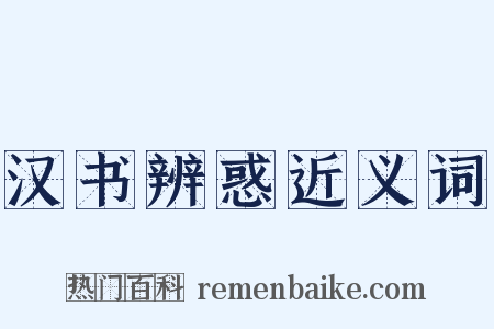 汉书辨惑近义词是什么意思的图片